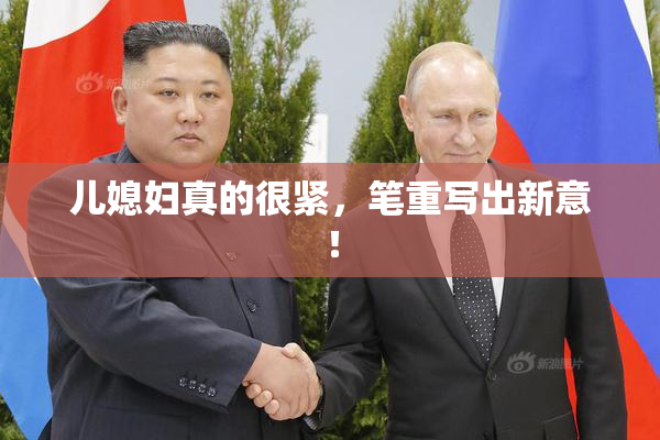 儿媳妇真的很紧，笔重写出新意！