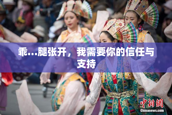 乖…腿张开，我需要你的信任与支持