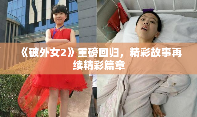 《破外女2》重磅回归，精彩故事再续精彩篇章