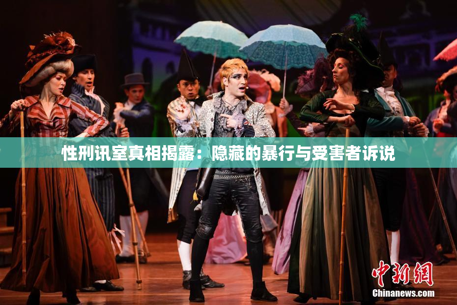 性刑讯室真相揭露：隐藏的暴行与受害者诉说