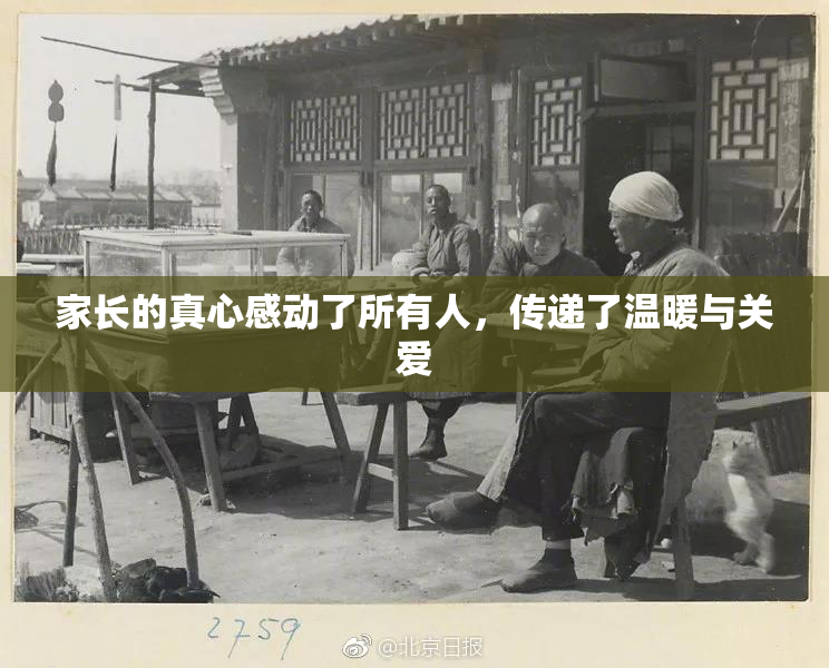 家长的真心感动了所有人，传递了温暖与关爱