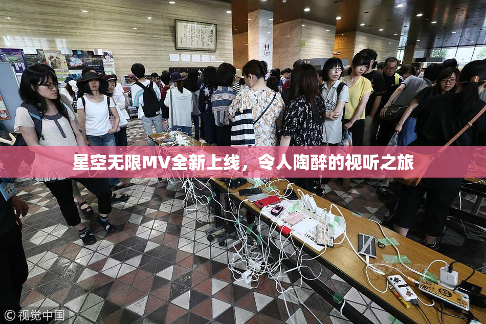 星空无限MV全新上线，令人陶醉的视听之旅