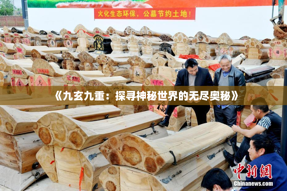 《九玄九重：探寻神秘世界的无尽奥秘》