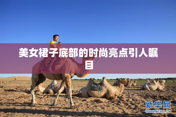 美女裙子底部的时尚亮点引人瞩目