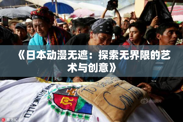 《日本动漫无遮：探索无界限的艺术与创意》