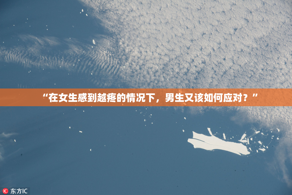 “在女生感到越疼的情况下，男生又该如何应对？”