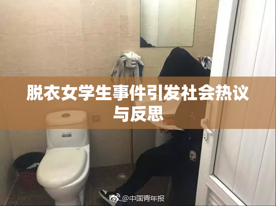 脱衣女学生事件引发社会热议与反思