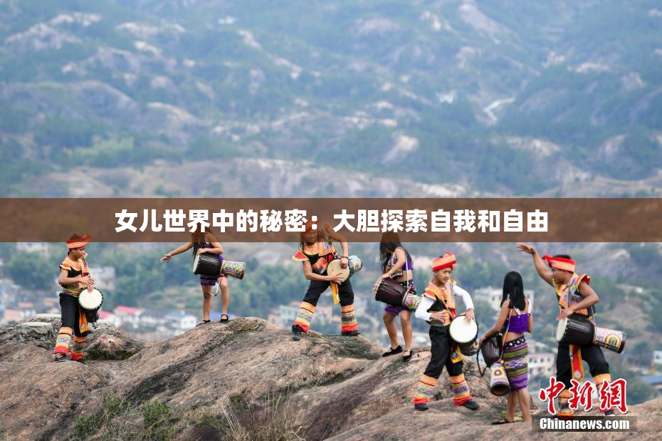 女儿世界中的秘密：大胆探索自我和自由