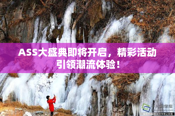 ASS大盛典即将开启，精彩活动引领潮流体验！