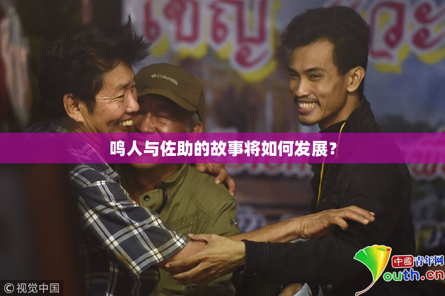 鸣人与佐助的故事将如何发展？