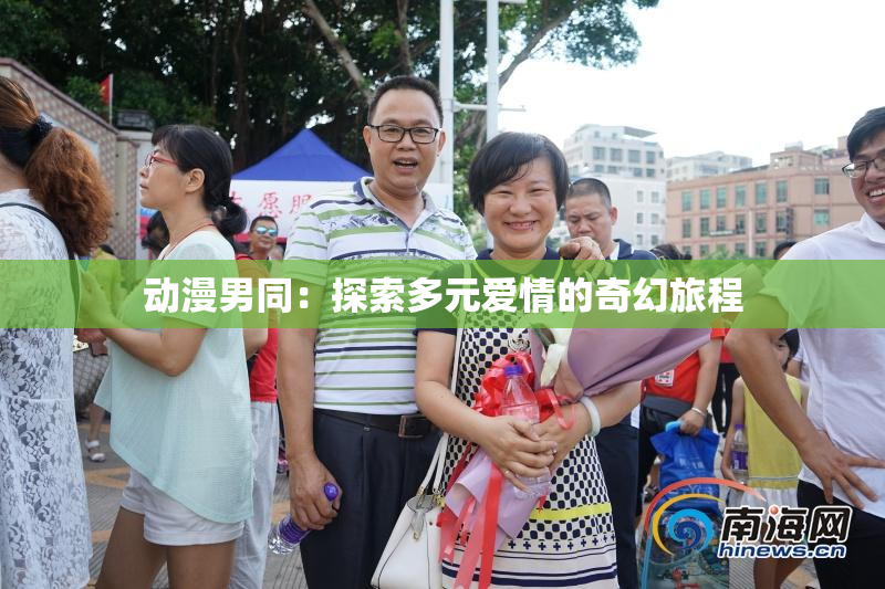 动漫男同：探索多元爱情的奇幻旅程
