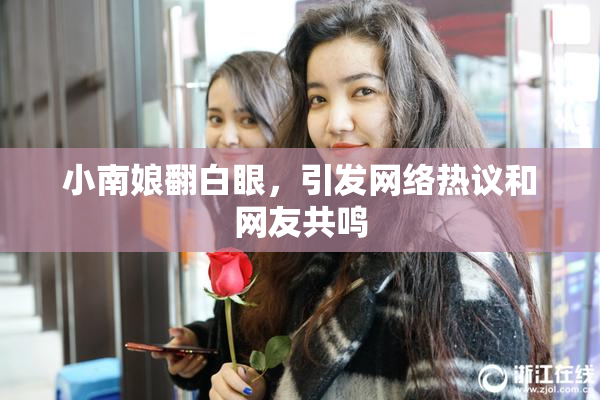 小南娘翻白眼，引发网络热议和网友共鸣