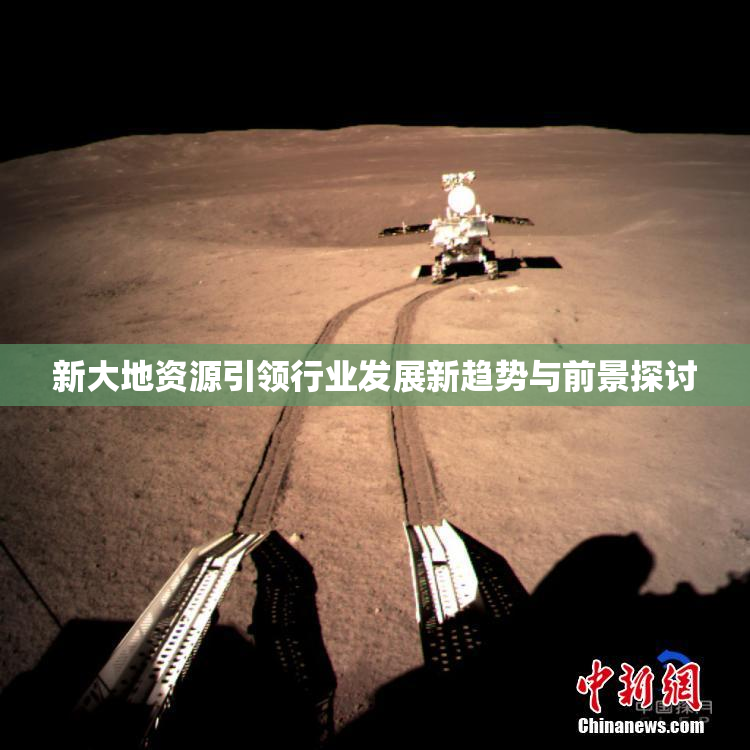 新大地资源引领行业发展新趋势与前景探讨