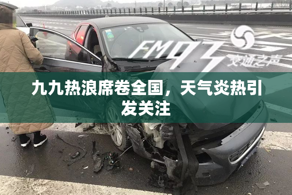 九九热浪席卷全国，天气炎热引发关注