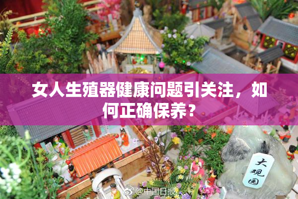 女人生殖器健康问题引关注，如何正确保养？