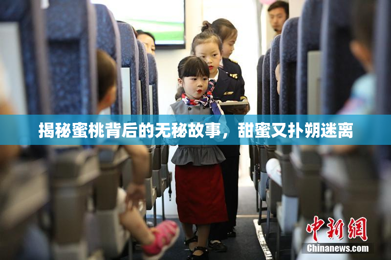 揭秘蜜桃背后的无秘故事，甜蜜又扑朔迷离
