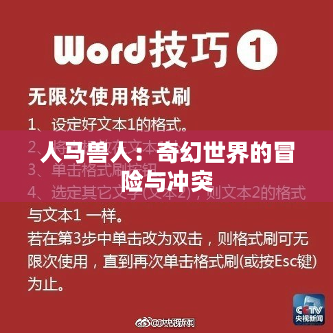 人马兽人：奇幻世界的冒险与冲突