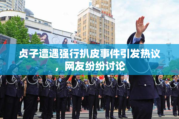 贞子遭遇强行扒皮事件引发热议，网友纷纷讨论