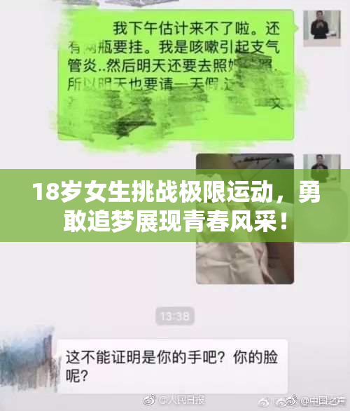 18岁女生挑战极限运动，勇敢追梦展现青春风采！