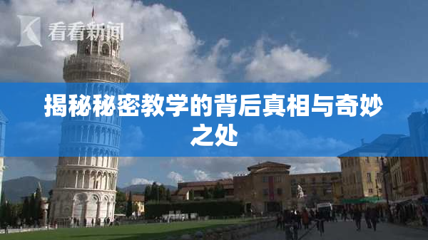 揭秘秘密教学的背后真相与奇妙之处