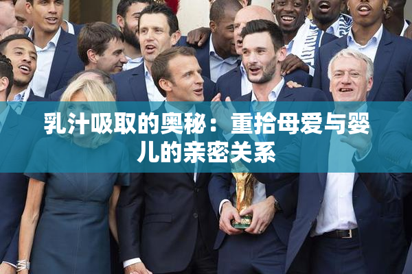 乳汁吸取的奥秘：重拾母爱与婴儿的亲密关系