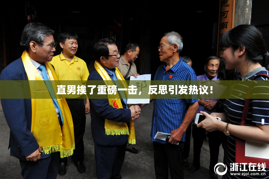 直男挨了重磅一击，反思引发热议！