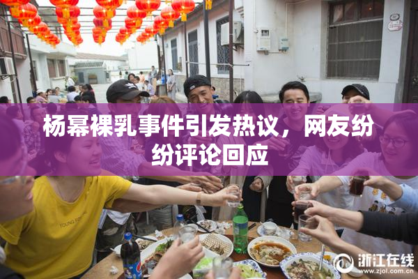 杨幂裸乳事件引发热议，网友纷纷评论回应