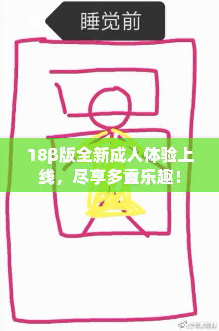 18β版全新成人体验上线，尽享多重乐趣！