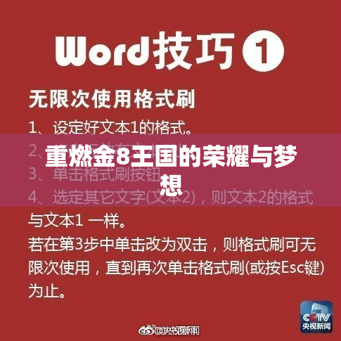 重燃金8王国的荣耀与梦想