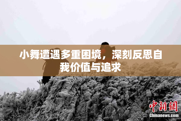 小舞遭遇多重困境，深刻反思自我价值与追求