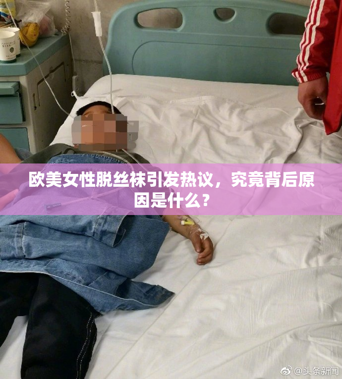 欧美女性脱丝袜引发热议，究竟背后原因是什么？