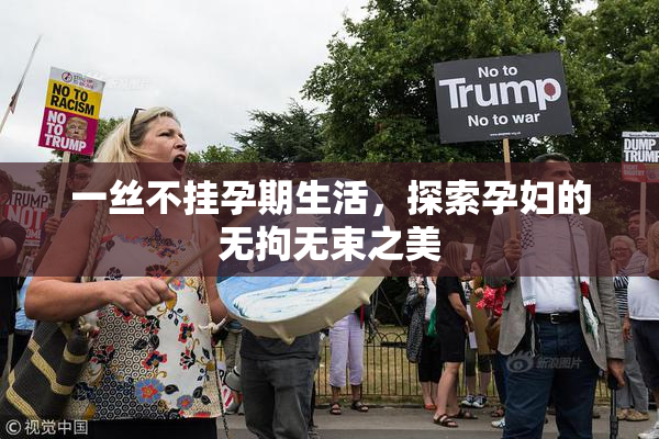 一丝不挂孕期生活，探索孕妇的无拘无束之美