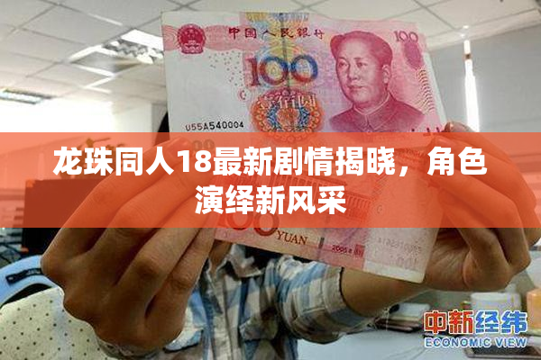 龙珠同人18最新剧情揭晓，角色演绎新风采
