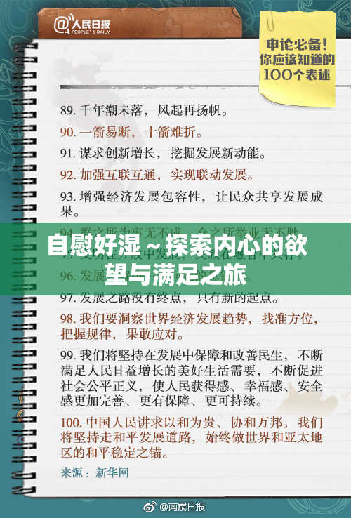 自慰好湿～探索内心的欲望与满足之旅