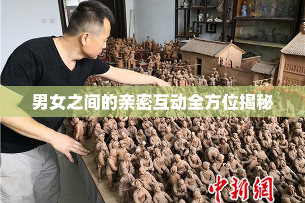 男女之间的亲密互动全方位揭秘