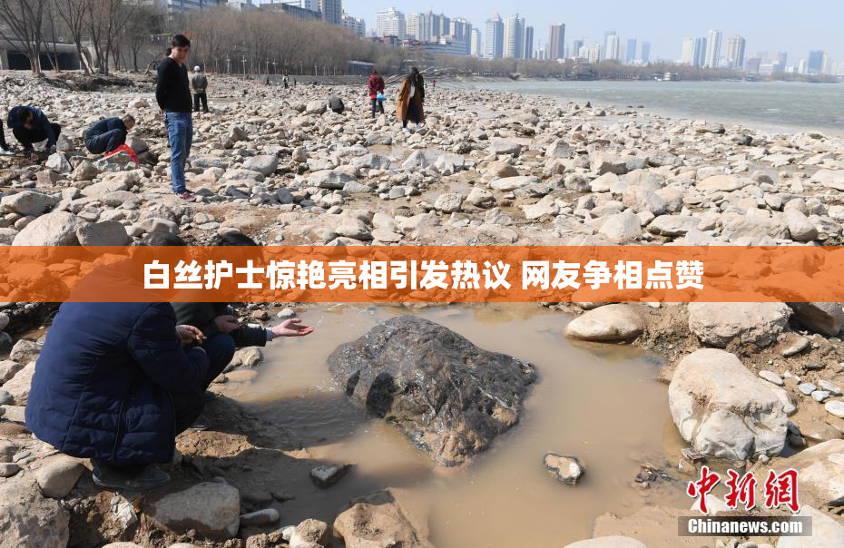 白丝护士惊艳亮相引发热议 网友争相点赞