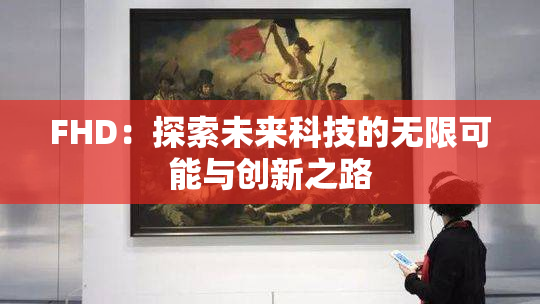 FHD：探索未来科技的无限可能与创新之路