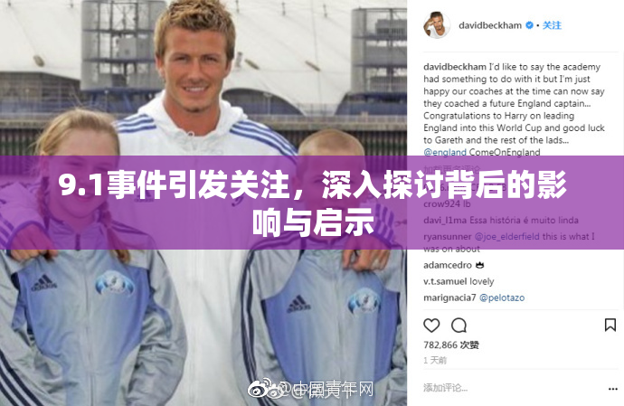 9.1事件引发关注，深入探讨背后的影响与启示