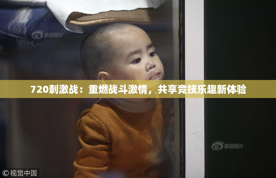 720刺激战：重燃战斗激情，共享竞技乐趣新体验