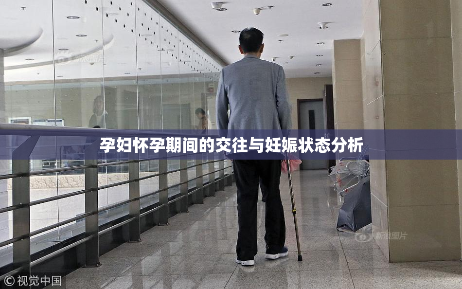 孕妇怀孕期间的交往与妊娠状态分析