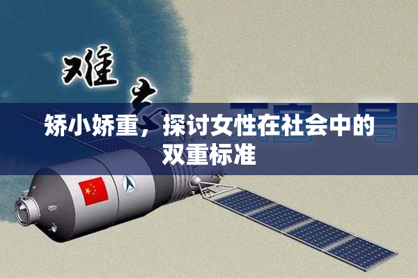 矫小娇重，探讨女性在社会中的双重标准