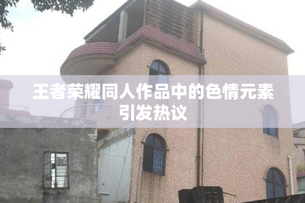 王者荣耀同人作品中的色情元素引发热议