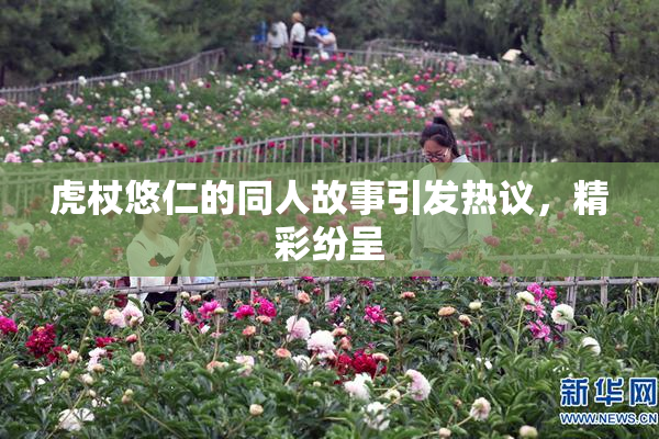 虎杖悠仁的同人故事引发热议，精彩纷呈