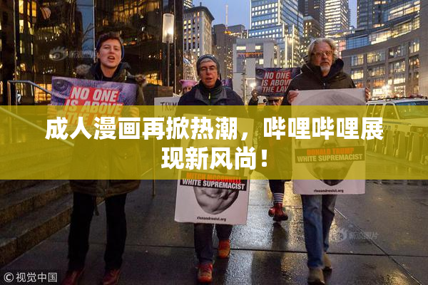 成人漫画再掀热潮，哔哩哔哩展现新风尚！