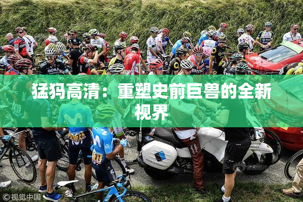 猛犸高清：重塑史前巨兽的全新视界