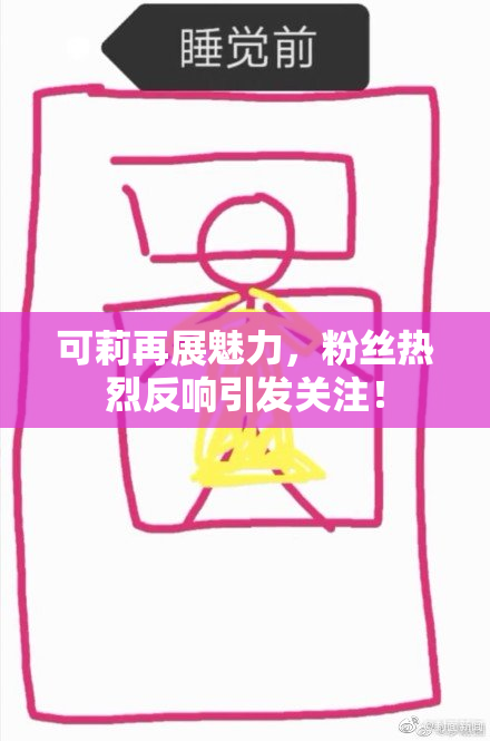可莉再展魅力，粉丝热烈反响引发关注！