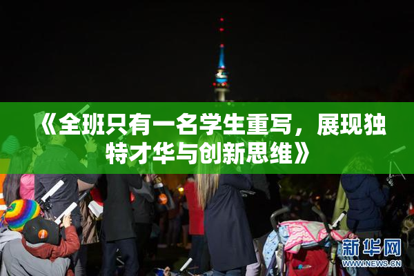 《全班只有一名学生重写，展现独特才华与创新思维》