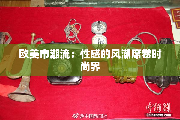 欧美市潮流：性感的风潮席卷时尚界