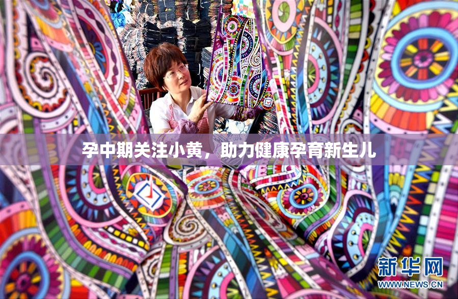 孕中期关注小黄，助力健康孕育新生儿