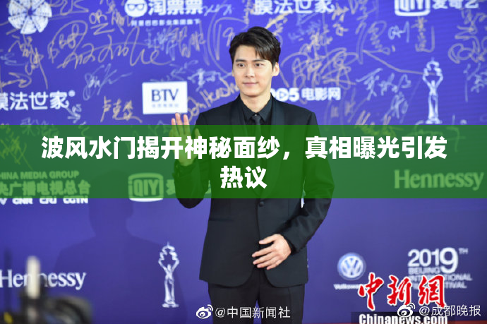 波风水门揭开神秘面纱，真相曝光引发热议